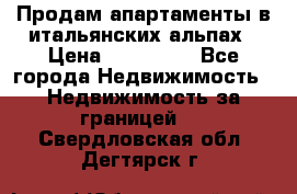 Продам апартаменты в итальянских альпах › Цена ­ 140 000 - Все города Недвижимость » Недвижимость за границей   . Свердловская обл.,Дегтярск г.
